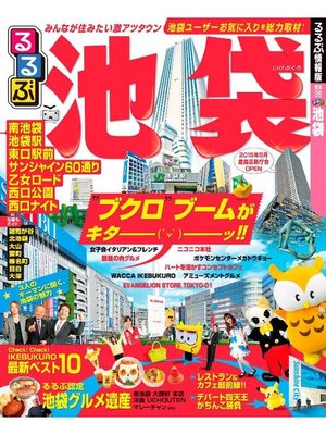 cover image of るるぶ池袋